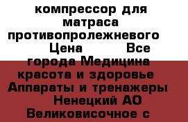 компрессор для матраса противопролежневогоArmed › Цена ­ 400 - Все города Медицина, красота и здоровье » Аппараты и тренажеры   . Ненецкий АО,Великовисочное с.